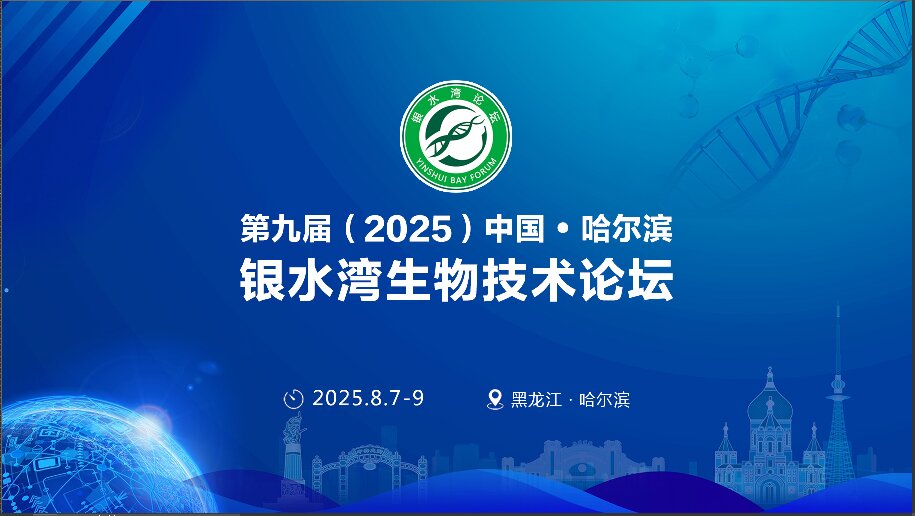 精彩搶先看！第九屆（2025）中國·哈爾濱銀水灣生物技術(shù)論壇前沿專題報告首次公布！