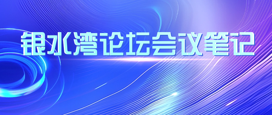 銀水灣論壇會(huì)議筆記|蔡雪輝：豬藍(lán)耳病的防控、凈化與保持