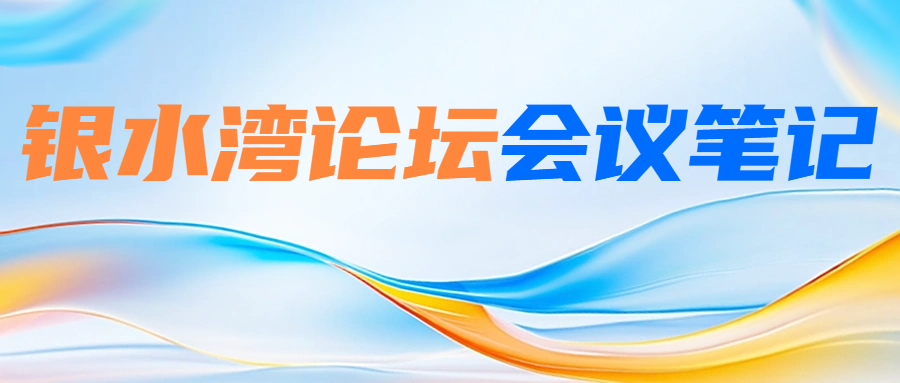 銀水灣論壇會議筆記|劉長清：沙門氏菌的綜合防控及研究進(jìn)展