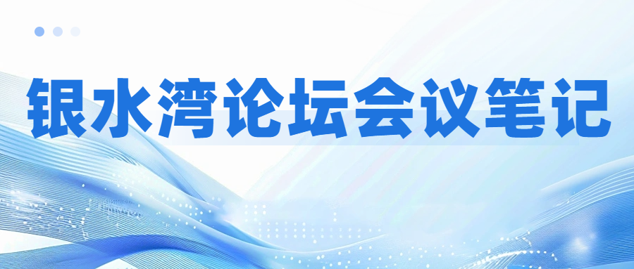 銀水灣論壇會(huì)議筆記|李孝文：豬藍(lán)耳病群體內(nèi)監(jiān)測(cè)與凈化技術(shù)研究與應(yīng)用