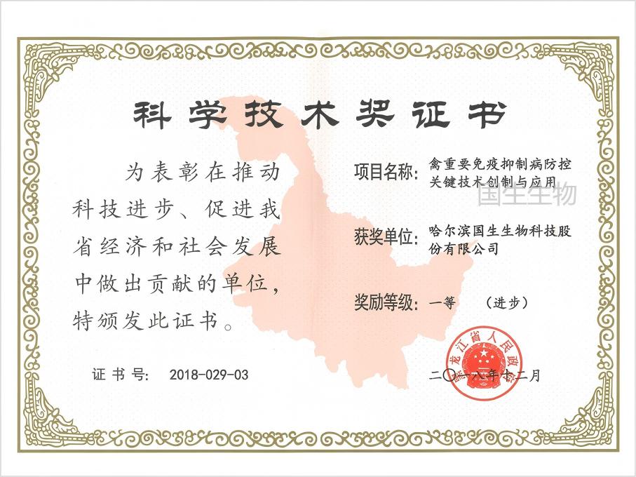科學技術獎 一等（進步） 禽重要免疫抑制病防控關鍵技術創(chuàng)制與應用