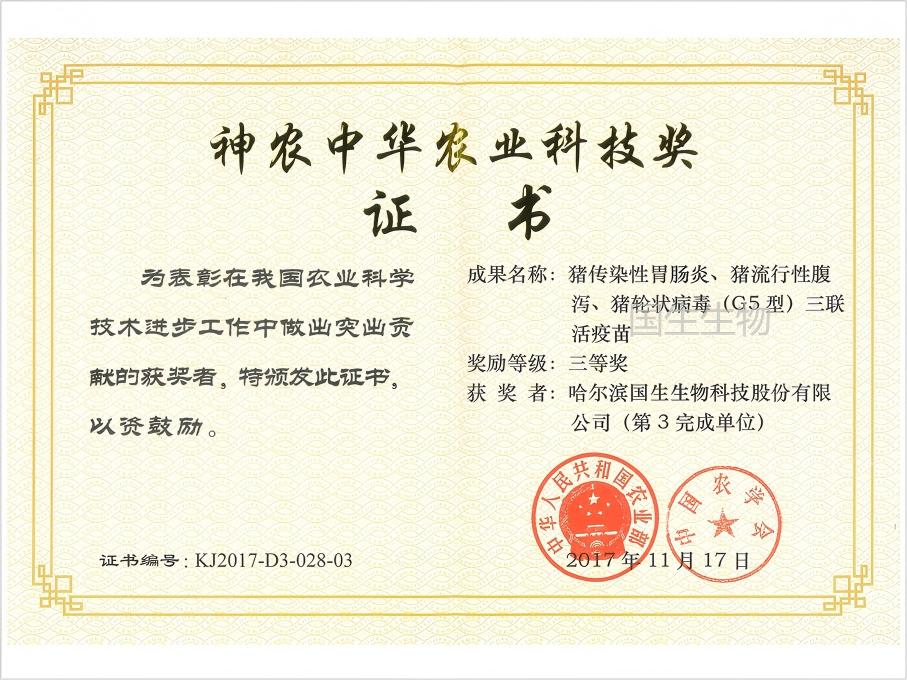 神農(nóng)中華農(nóng)業(yè)科技獎 三等獎 豬傳染性胃腸炎、豬流行性腹瀉、豬輪狀病毒（G5型）三聯(lián)活疫苗