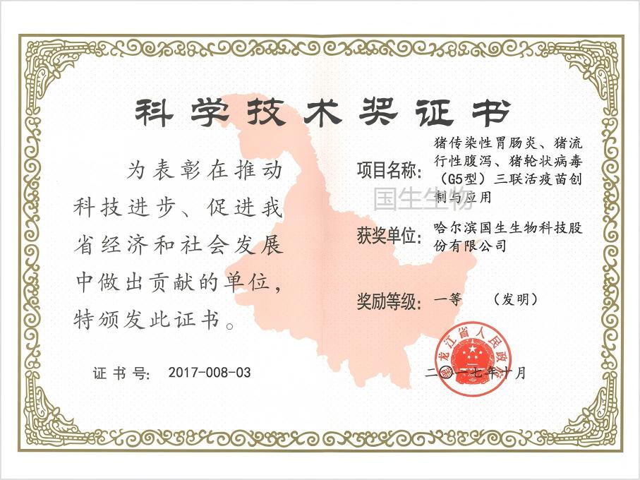 科學(xué)技術(shù)獎 一等（發(fā)明）  豬傳染性胃腸炎、豬流行性腹瀉、豬輪狀病毒（G5型）三聯(lián)活疫苗創(chuàng)制與應(yīng)用
